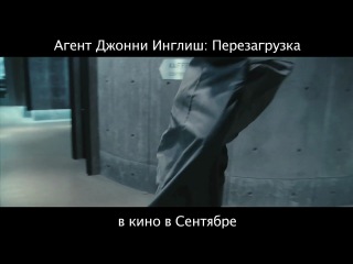 "Агент Джонни Инглиш. Перезагрузка": секретнейший агент вычисляет сексотов на Службе Её Величества